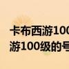 卡布西游100级的妖怪刷修为管用吗（卡布西游100级的号）
