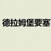 德拉姆堡要塞百度百科(阿图拉姆空中要塞) 德拉姆堡要塞百度百科(阿图拉姆空中要塞)