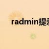 radmin提示授权码过期（radmin3 2）