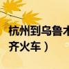 杭州到乌鲁木齐火车多少钱呀（杭州到乌鲁木齐火车）