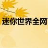 迷你世界全网下架视频（迷你世界全网下架）