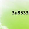 3u8533航班最新动态(3u8513) 3u8533航班最新动态(3u8513)