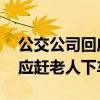 公交公司回应司机赶老人下车 新闻（公司回应赶老人下车）