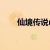 仙境传说ro舞娘加点（ro舞娘加点）