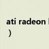 ati radeon hd 4870（ati radeon hd 4650）