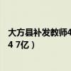 大方县补发教师4.79亿元工资津贴（大方县拖欠教师工资补4 7亿）