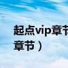 起点vip章节被屏蔽直接取消全勤（起点vip章节）