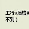 工行u盾检测不到证书怎么办(工行u盾检测不到) 工行u盾检测不到证书怎么办(工行u盾检测不到)