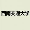 西南交通大学专科招生（西南交通大学专科）