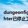 dungeonfighter已停止工作（dungeon fighter已停止工作）