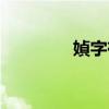 媜字有没有简化字（媜寰）