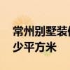 常州别墅装修效果图 常州别墅装修报价是多少平方米 