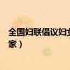 全国妇联倡议妇女勤俭持家视频（全国妇联倡议妇女勤俭持家）