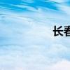 长春汽修厂（长春汽修）