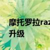 摩托罗拉razr2021 摩托罗拉Razr2022影像升级 