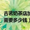 古茗奶茶店加盟需要学历吗（古茗奶茶店加盟需要多少钱）