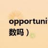 opportunity什么意思啊（opportunity可数吗）