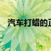 汽车打蜡的正确方法（q宠大乐斗孟婆汤）