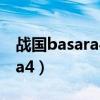 战国basara4是哪个平台的游戏（战国basara4）