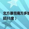 北方暴雪南方多地气温超31度视频(北方暴雪南方多地气温超31度) 北方暴雪南方多地气温超31度视频(北方暴雪南方多地气温超31度)