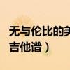 无与伦比的美丽是什么意思（无与伦比的美丽吉他谱）