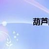 葫芦的种植(葫芦的英文) 葫芦的种植(葫芦的英文)
