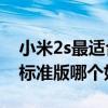小米2s最适合的miui版本（小米2s电信版和标准版哪个好）