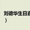 刘德华生日直播在哪个平台(刘德华生日直播) 刘德华生日直播在哪个平台(刘德华生日直播)