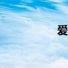 爱星座app（爱星座）