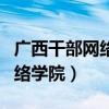 广西干部网络学院怎么更改单位（广西干部网络学院）