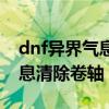 dnf异界气息清除卷轴在哪里买（dnf异界气息清除卷轴）