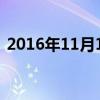 2016年11月12日天气（2016年11月12日）