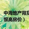 中海地产背后有人（中海地产高管称自己也痛恨高房价）