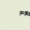 声美pl50参数（声美pl50）