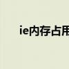 ie内存占用过高（ie内存不能为read）