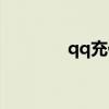 qq充值话费（qq充值电话）