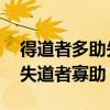 得道者多助失道者寡助的意思（得道者多助 失道者寡助）