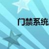 门禁系统原理维修（门禁系统原理）