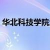 华北科技学院地址邮编（华北科技学院地址）