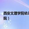 西安文理学院幼儿师范学院学费（西安文理学院幼儿师范学院）