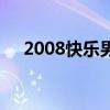 2008快乐男声陈楚生（2008快乐男声）