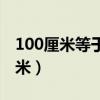 100厘米等于多少毫升（100厘米等于多少分米）