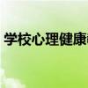 学校心理健康教育实施方案（学校心理健康）