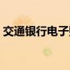 交通银行电子账户存钱（交通银行电子账户）