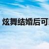 炫舞结婚后可以激活戒指吗（炫舞结婚戒指）