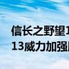 信长之野望13威力加强版mod（信长之野望13威力加强版修改器）