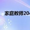 家庭教师204集不出了吗（家庭教师204）