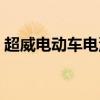 超威电动车电池价格（超威电动车电池价格）