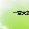 一变天就感冒是怎么回事（一变）