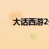 大话西游2外挂举报（大话西游2外挂）